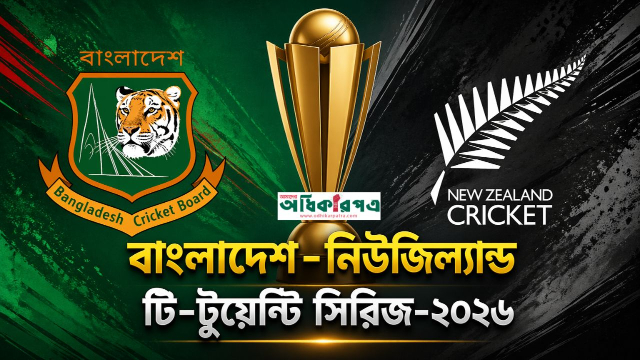 বাংলাদেশ-নিউজিল্যান্ড টি–টোয়েন্টি সিরিজ: চমক আর নতুন মুখে সাজানো দুই দল